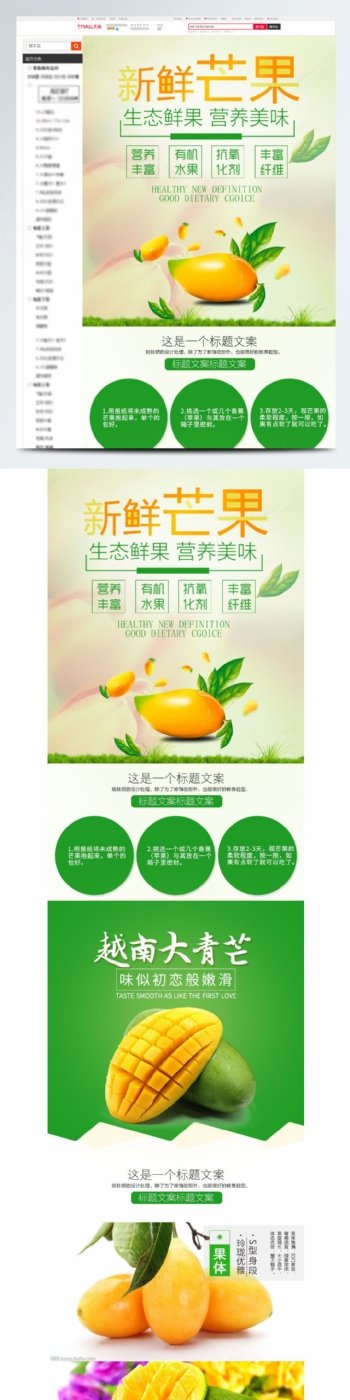 芒果水果生鲜食品绿色详情页PSD源文件