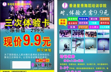香港星秀舞蹈培训学院宣传单