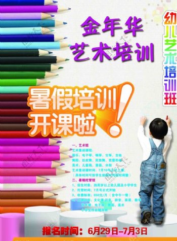 幼儿艺术培训班彩页版面内容海报