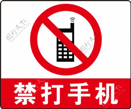 禁打手机危险红色警告标志素材