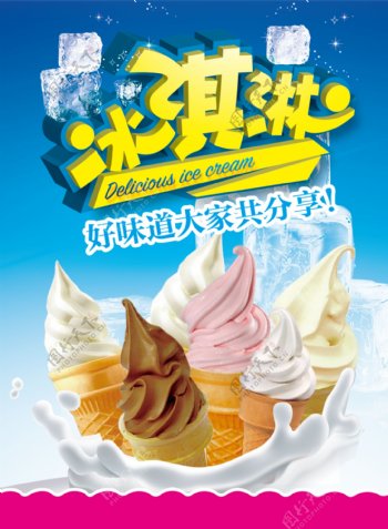 冰淇淋PSD海报