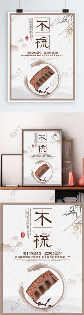白色背景简约中国风美丽木梳宣传海报