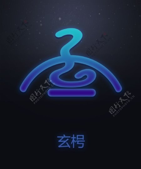 十二星次玄枵