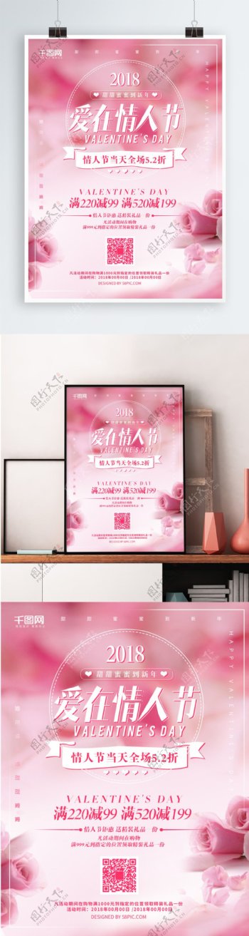 浪漫粉色爱在情人节促销海报
