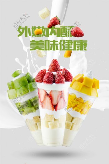 美味的水果酸奶海报