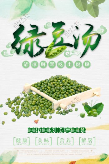 清新绿豆汤海报