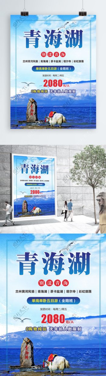 青海湖简约旅游海报