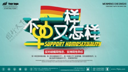 反对歧视同性恋同性恋平等公益宣传海报