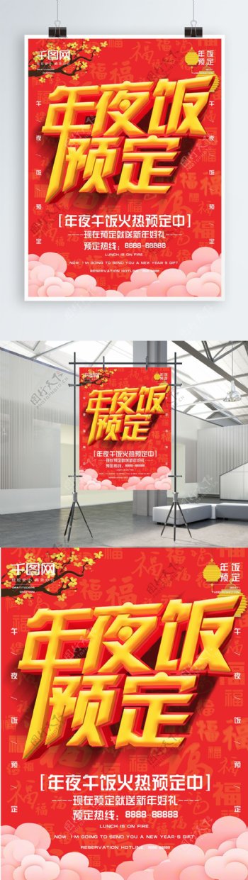 喜庆中国风C4D立体字年夜饭促销海报