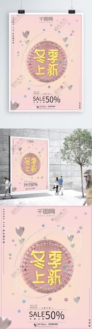 C4D小清新温馨粉色冬季上新促销海报