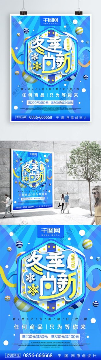 C4D蓝色冬季尚新促销海报