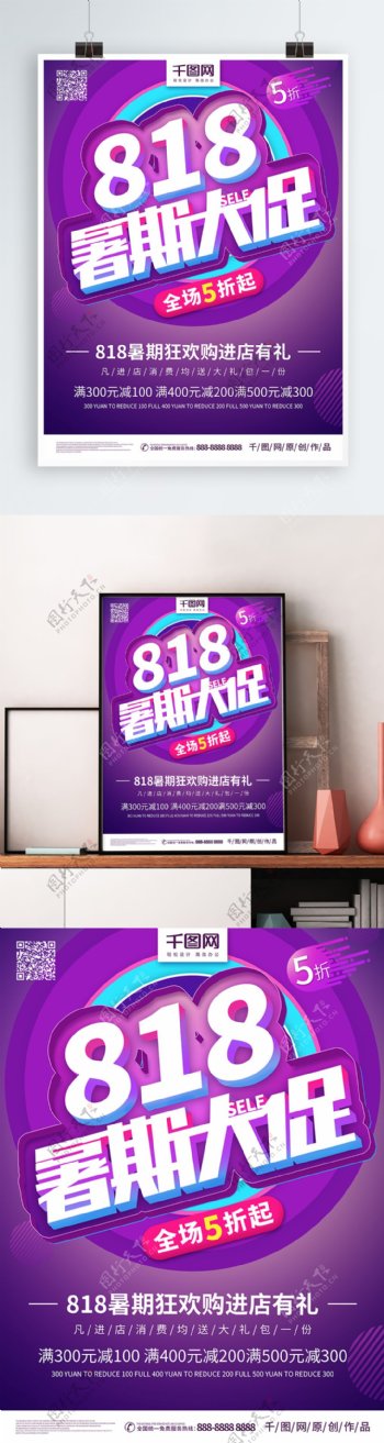 紫色立体818促销海报