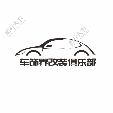 汽车俱乐部商标logo设计