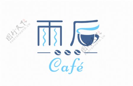 雨后咖啡logo设计模板