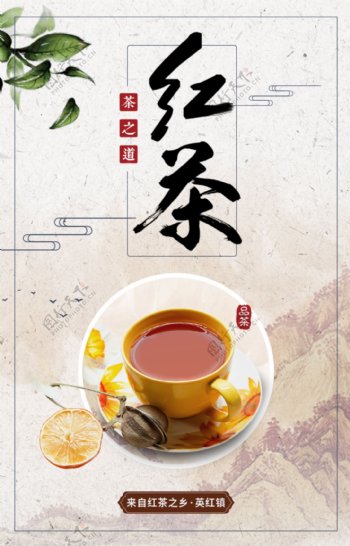 中国风红茶宣传海报
