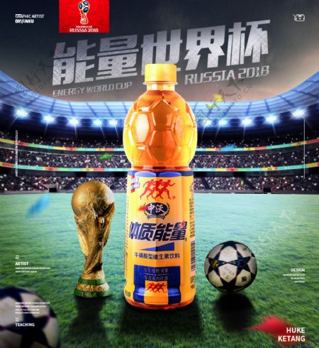 世界杯饮品宣传海报展板