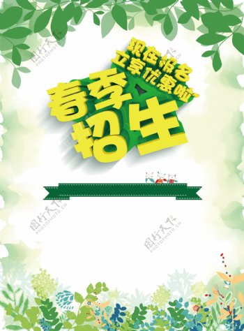 绿色清新春季招生素材