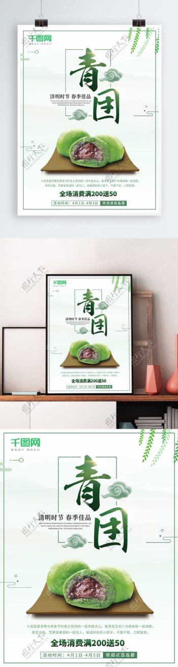 中国风清新清明节传统美食青团促销海报