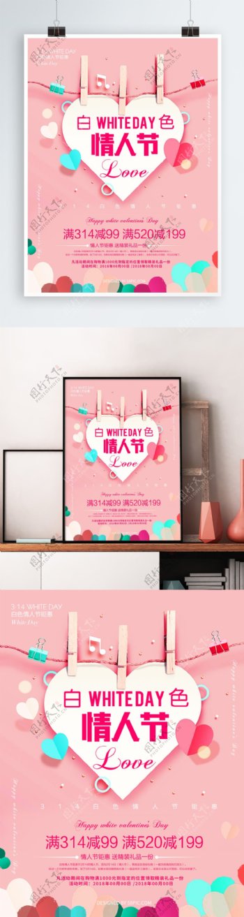 清新粉色白色情人节促销海报