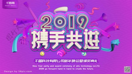 C4D立体2019携手共进企业文化海报