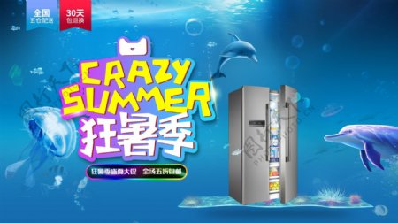 狂暑季冰箱促销展板电商首页海报