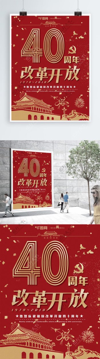 红金喜庆改革开放四十周年创意字体设计海报
