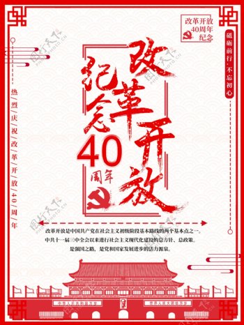 红色简约改革开放40周年纪念海报