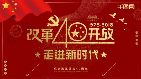 大气红金改革开放40年海报