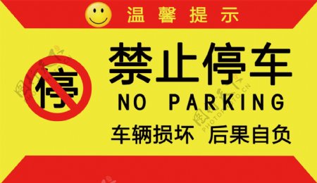 禁止停车标志温馨提示