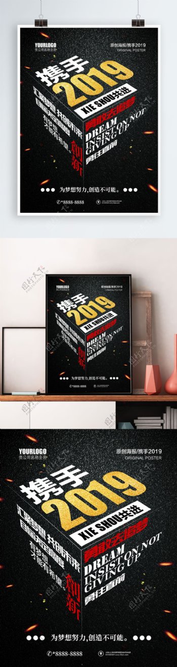 商务风携手2019黑金企业文化海报