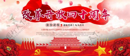 中国风红色大气改革开放40周年党建展板