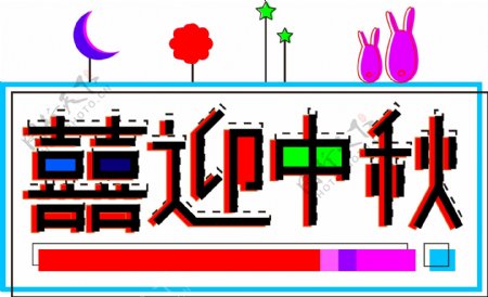 喜迎中秋自媒体创意中秋节字体设计