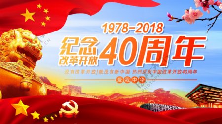 简约大气党建风纪念改革开放40周年宣传展板