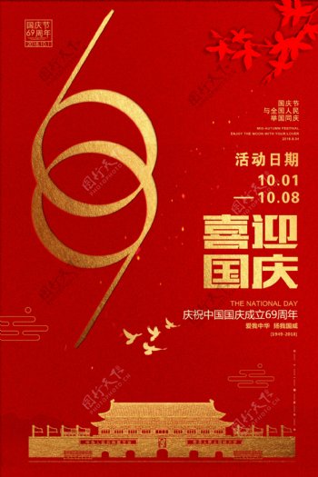 国庆节节日宣传海报