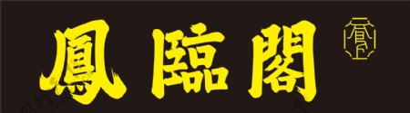 凤临阁logo