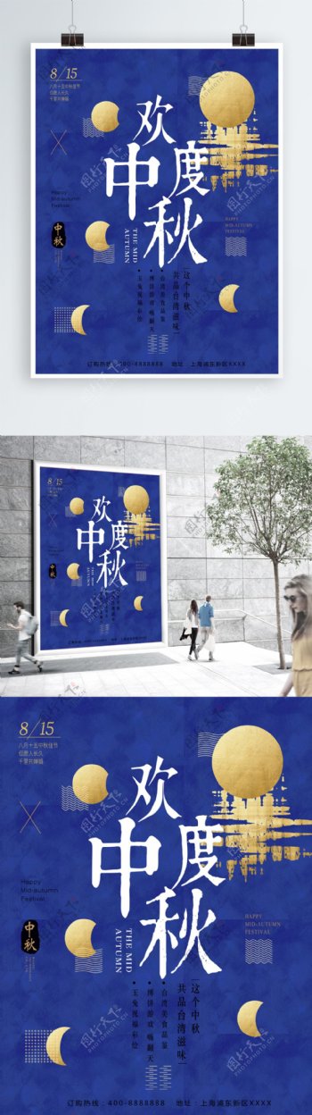 中国风创意简约古典中秋节欢度海报