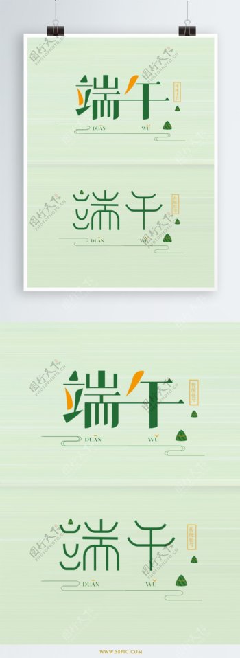 简约清新中国风端午矢量字体设计