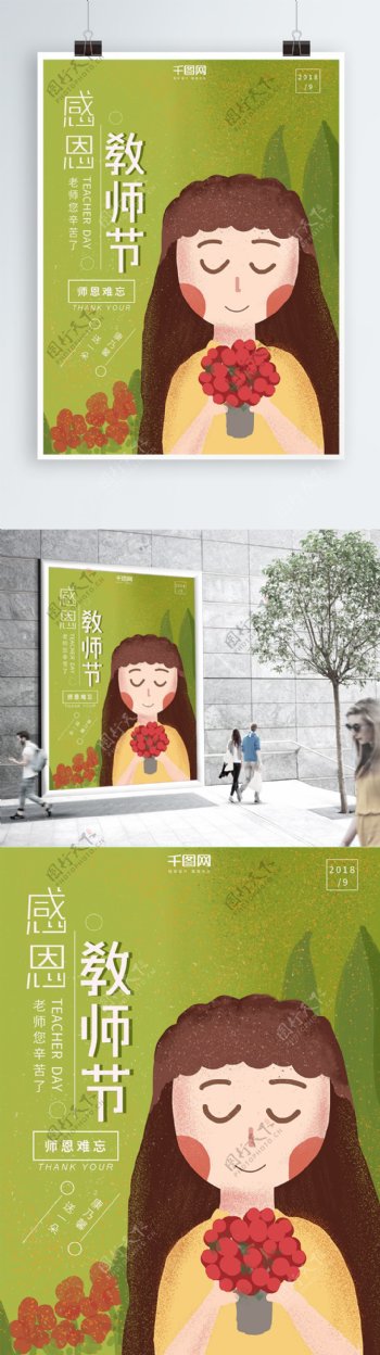 原创绿色清新9月10日感恩教师节海报