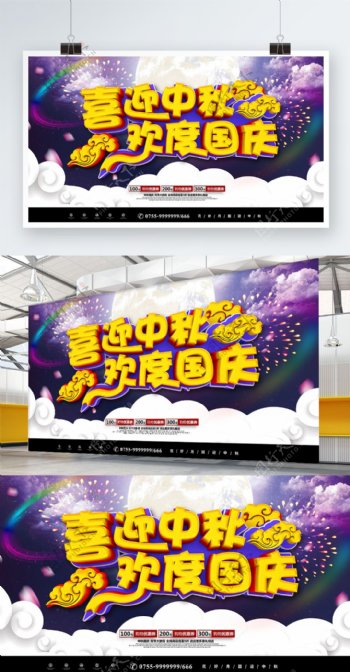 简约大气创意字体C4D喜迎中秋欢度国庆商业促销海报