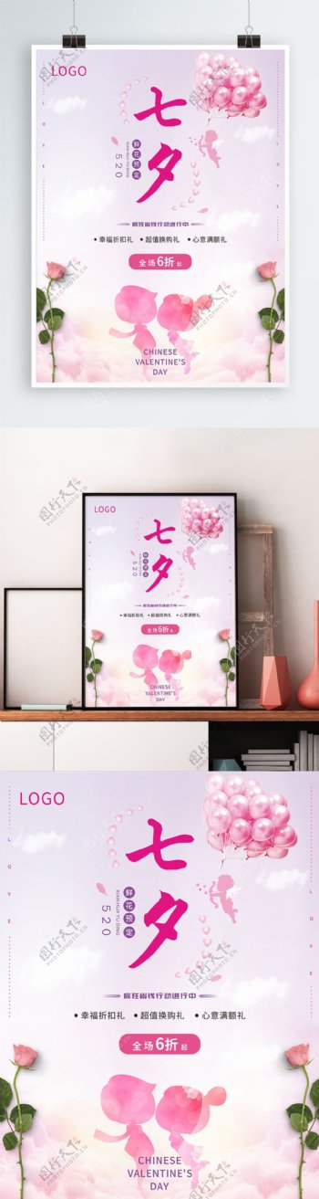 粉色简约梦幻七夕情人节促销海报CDR花店