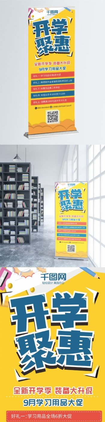 开学聚惠9月开学季大促销宣传展架