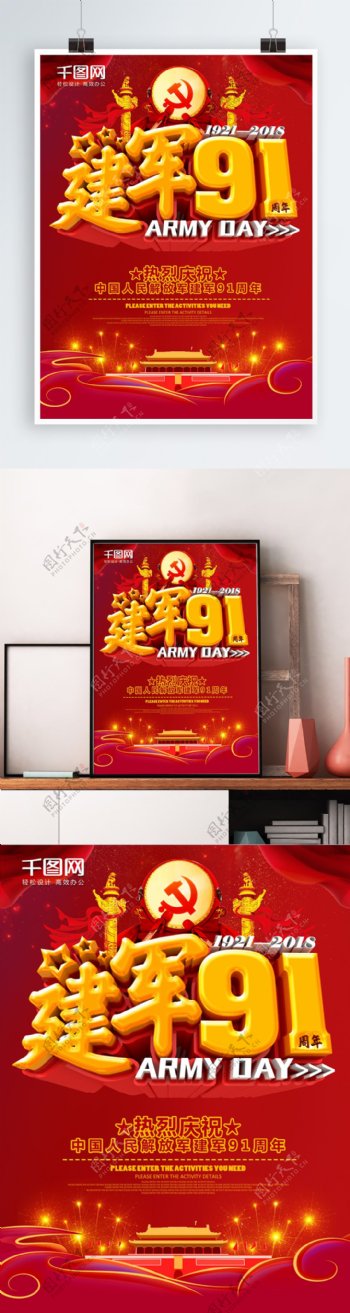 红色喜庆建军节91周年海报