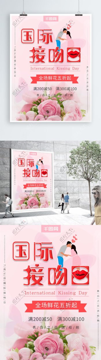 国际接吻日粉色小清新节日促销海报