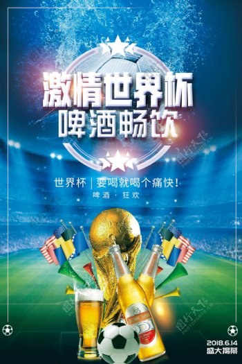 狂欢节世界杯畅饮啤酒海报手机封面