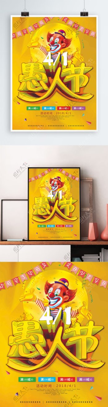 愚人节黄色简洁3d立体字趣味海报