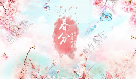 春分中国风节日海报展板