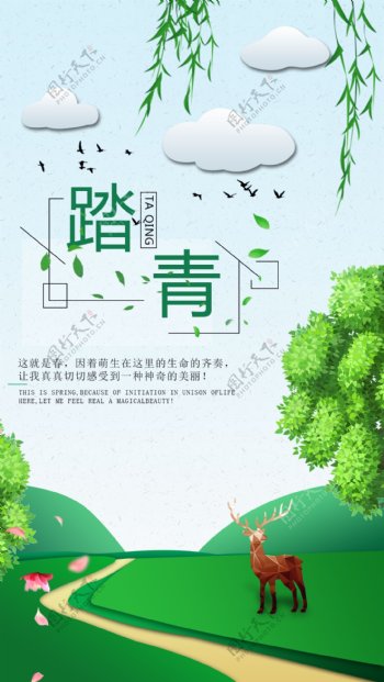 小清新春季绿色踏青海报