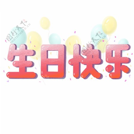 商用生日快乐庆祝气氛彩色气球飘带艺术字