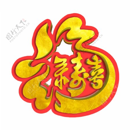 福字喜庆节日福禄寿喜中国结新年字体设计