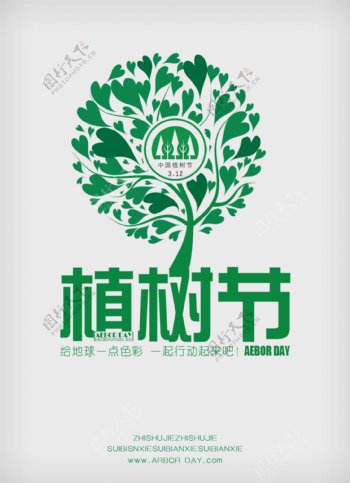 简约植树节宣传海报